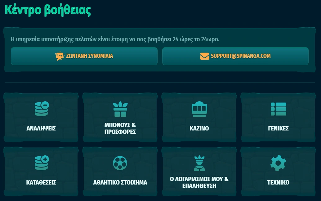 Εξυπηρέτηση Πελατών στο Spinanga